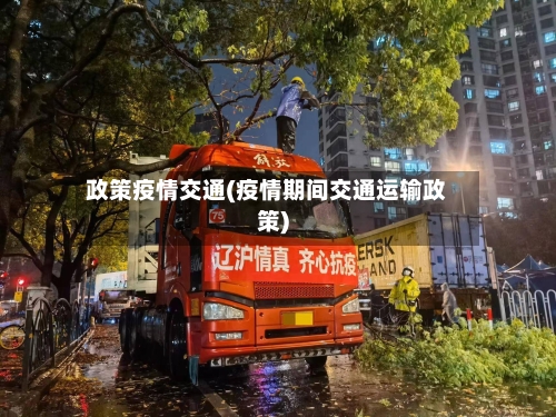 政策疫情交通(疫情期间交通运输政策)-第1张图片