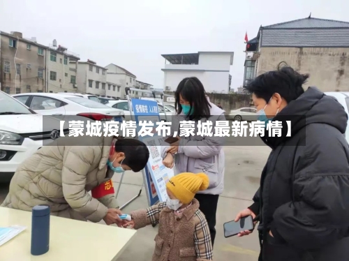 【蒙城疫情发布,蒙城最新病情】-第2张图片