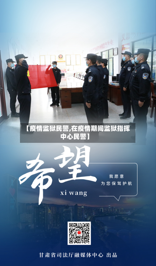 【疫情监狱民警,在疫情期间监狱指挥中心民警】-第1张图片