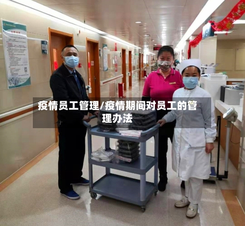 疫情员工管理/疫情期间对员工的管理办法-第3张图片