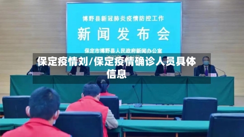 保定疫情刘/保定疫情确诊人员具体信息-第2张图片