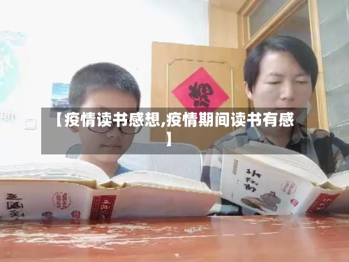 【疫情读书感想,疫情期间读书有感】-第1张图片