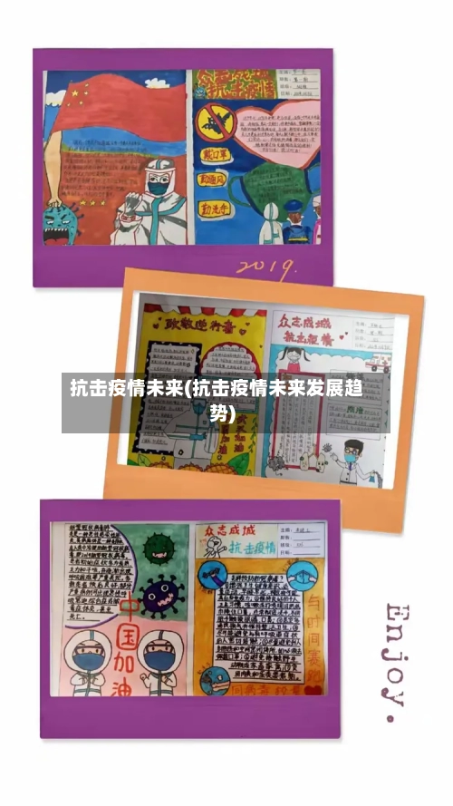 抗击疫情未来(抗击疫情未来发展趋势)-第2张图片