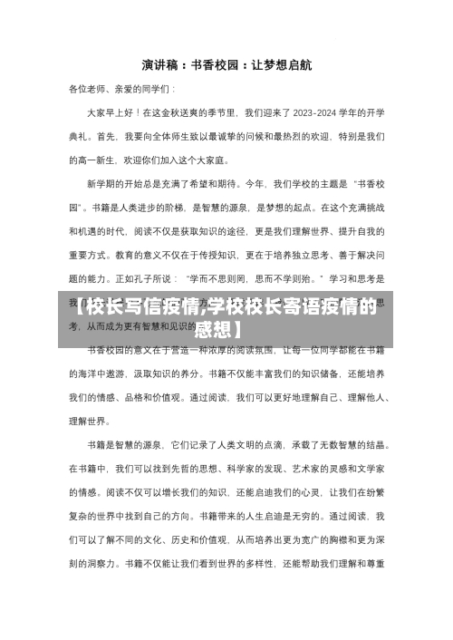 【校长写信疫情,学校校长寄语疫情的感想】-第3张图片