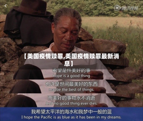 【美国疫情赎罪,美国疫情赎罪最新消息】-第3张图片