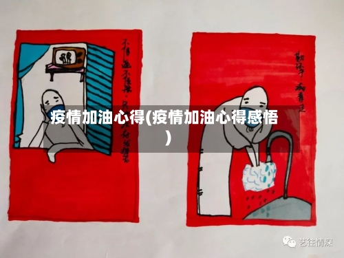 疫情加油心得(疫情加油心得感悟)-第3张图片