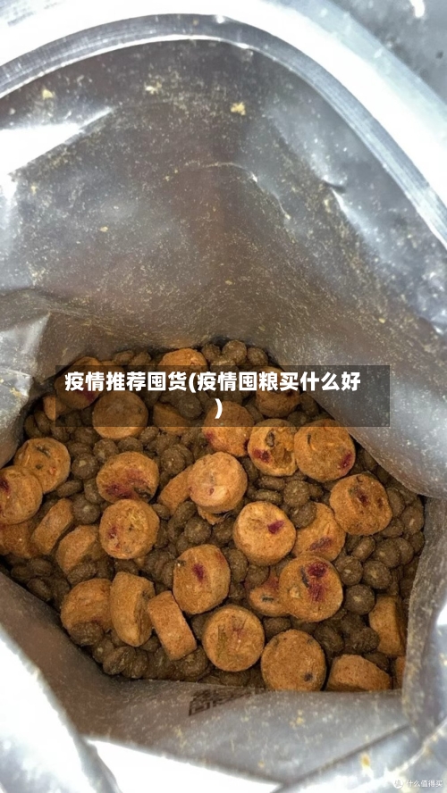 疫情推荐囤货(疫情囤粮买什么好)-第3张图片