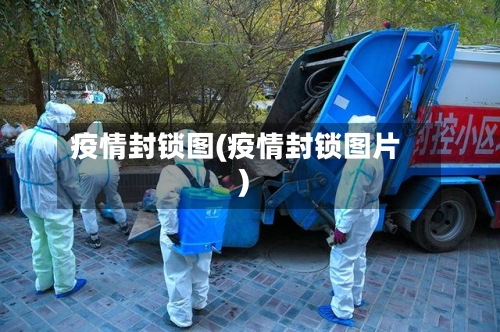 疫情封锁图(疫情封锁图片)-第2张图片