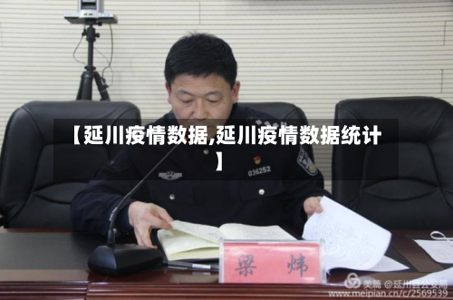 【延川疫情数据,延川疫情数据统计】-第2张图片