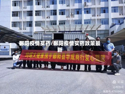 鄱阳疫情买药/鄱阳疫情买药政策最新-第3张图片