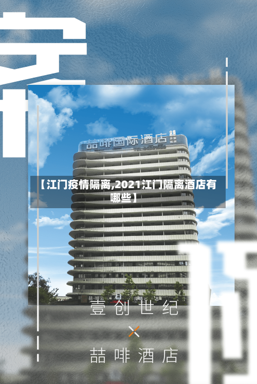 【江门疫情隔离,2021江门隔离酒店有哪些】-第3张图片