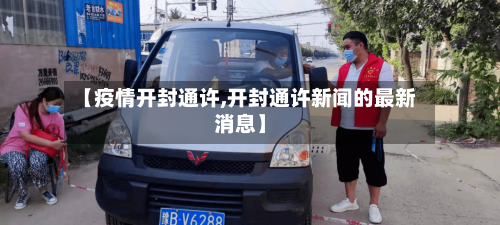 【疫情开封通许,开封通许新闻的最新消息】-第1张图片