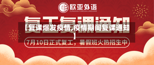 【复课爆发疫情,疫情期间复课通知】-第1张图片