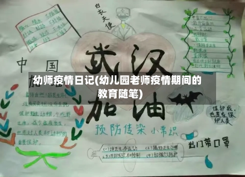 幼师疫情日记(幼儿园老师疫情期间的教育随笔)-第3张图片