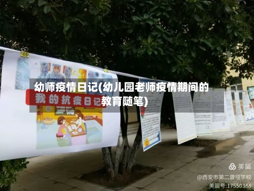 幼师疫情日记(幼儿园老师疫情期间的教育随笔)-第1张图片