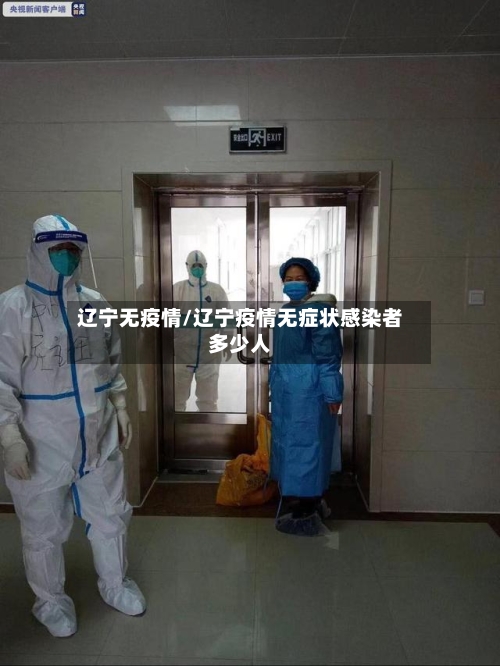 辽宁无疫情/辽宁疫情无症状感染者多少人-第1张图片