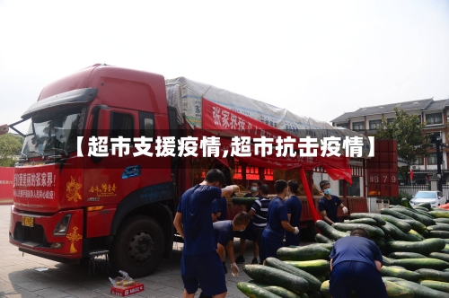 【超市支援疫情,超市抗击疫情】-第1张图片