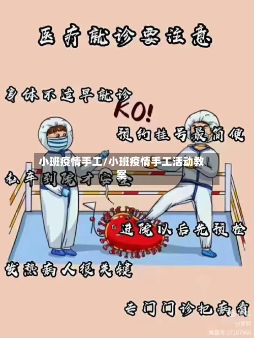 小班疫情手工/小班疫情手工活动教案-第1张图片