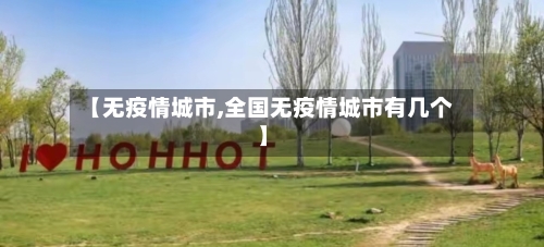 【无疫情城市,全国无疫情城市有几个】-第1张图片