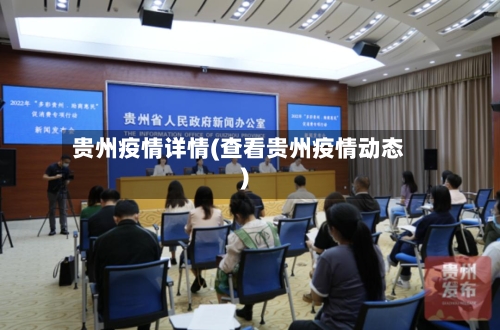 贵州疫情详情(查看贵州疫情动态)-第2张图片