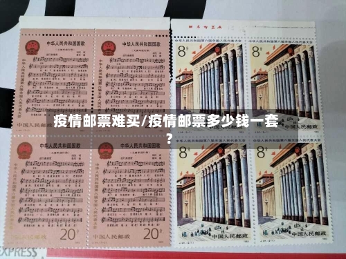 疫情邮票难买/疫情邮票多少钱一套?-第1张图片