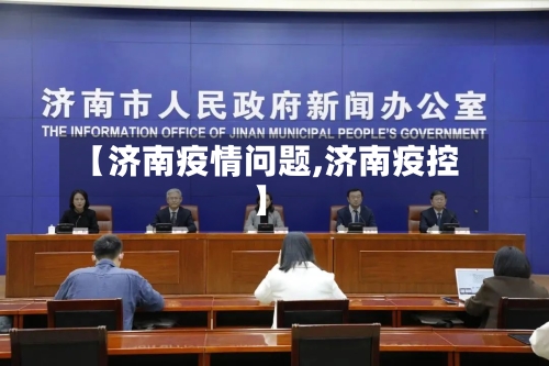 【济南疫情问题,济南疫控】-第1张图片