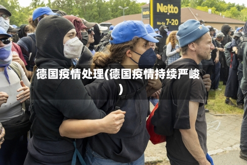 德国疫情处理(德国疫情持续严峻)-第1张图片