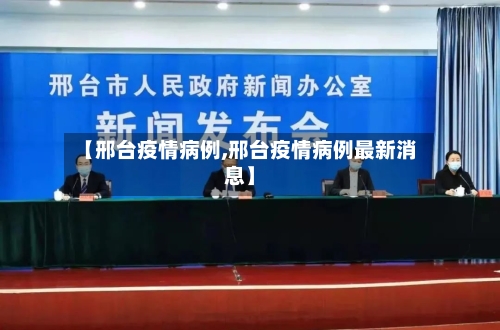 【邢台疫情病例,邢台疫情病例最新消息】-第1张图片