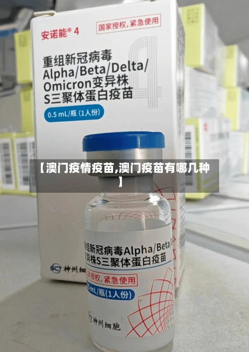 【澳门疫情疫苗,澳门疫苗有哪几种】-第2张图片