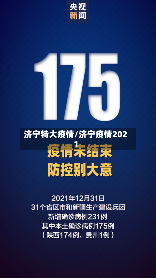 济宁特大疫情/济宁疫情2021-第2张图片