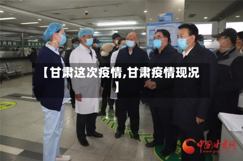 【甘肃这次疫情,甘肃疫情现况】-第2张图片