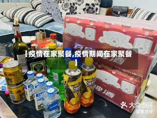 【疫情在家聚餐,疫情期间在家聚餐】-第1张图片