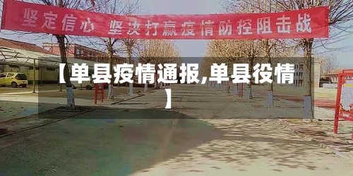 【单县疫情通报,单县役情】-第1张图片