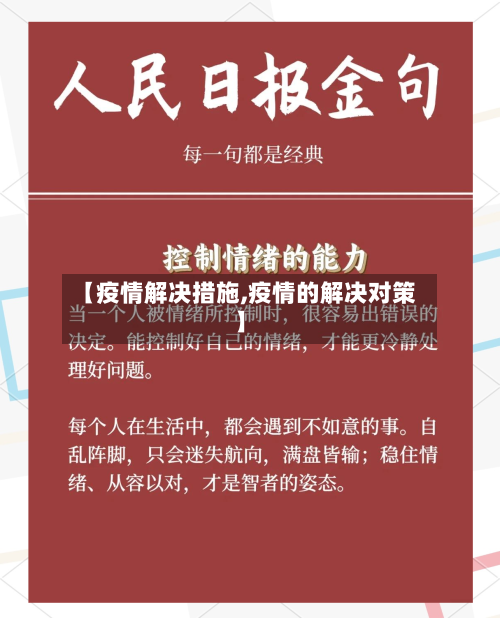 【疫情解决措施,疫情的解决对策】-第1张图片