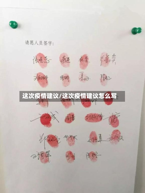 这次疫情建议/这次疫情建议怎么写-第1张图片