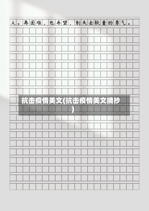 抗击疫情美文(抗击疫情美文摘抄)-第3张图片