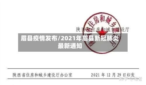 眉县疫情发布/2021年眉县新冠肺炎最新通知-第2张图片