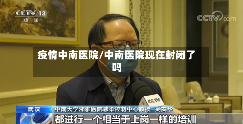 疫情中南医院/中南医院现在封闭了吗-第2张图片