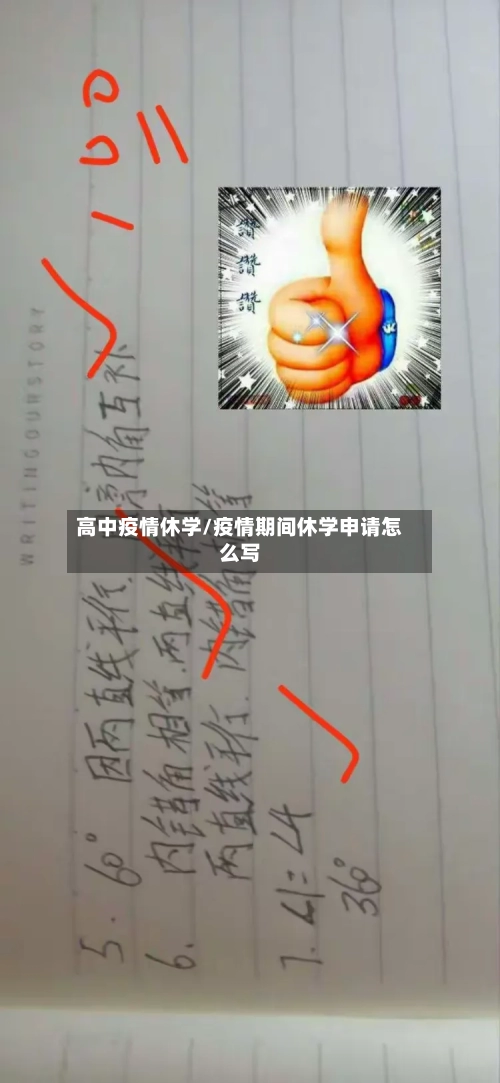 高中疫情休学/疫情期间休学申请怎么写-第1张图片