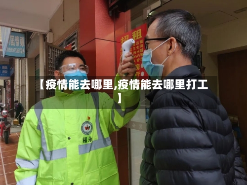 【疫情能去哪里,疫情能去哪里打工】-第1张图片
