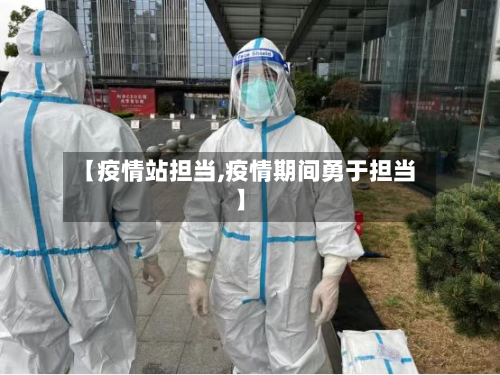 【疫情站担当,疫情期间勇于担当】-第1张图片