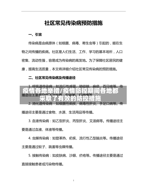 疫情各地举措/疫情防控期间各地都采取了有效的防控措施-第3张图片