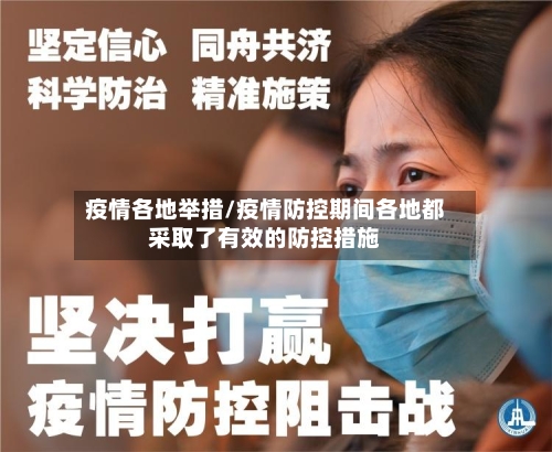 疫情各地举措/疫情防控期间各地都采取了有效的防控措施-第1张图片