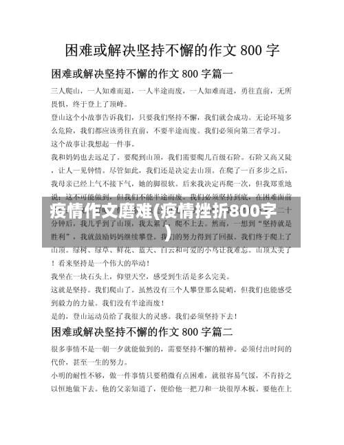 疫情作文磨难(疫情挫折800字)-第1张图片