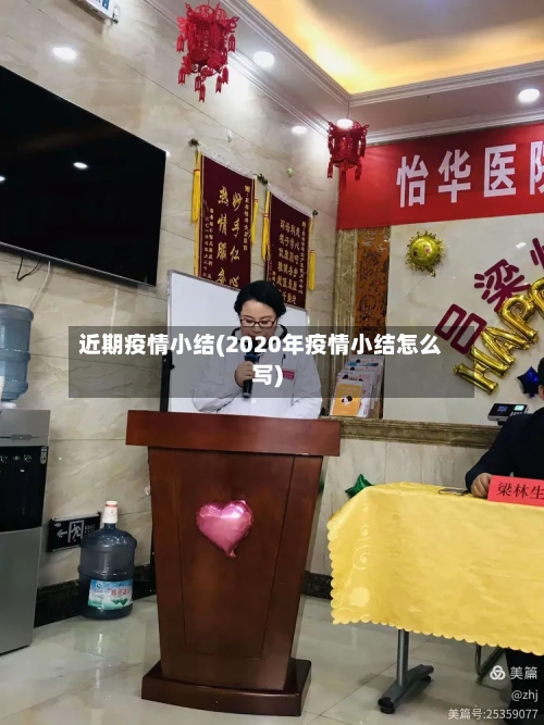 近期疫情小结(2020年疫情小结怎么写)-第2张图片