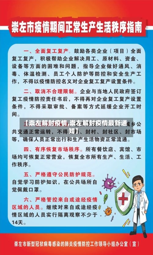【崇左解封疫情,崇左解封疫情最新通知】-第1张图片