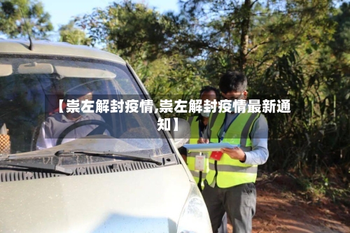 【崇左解封疫情,崇左解封疫情最新通知】-第2张图片