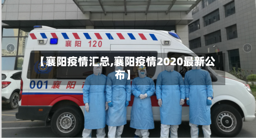 【襄阳疫情汇总,襄阳疫情2020最新公布】-第1张图片