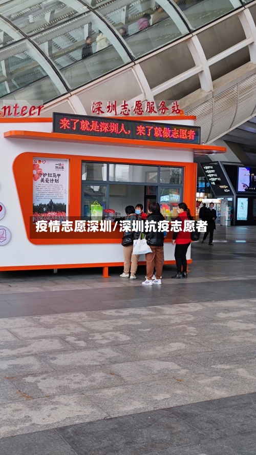 疫情志愿深圳/深圳抗疫志愿者-第1张图片