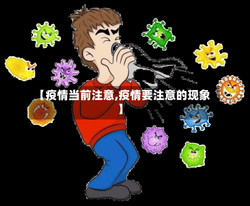 【疫情当前注意,疫情要注意的现象】-第1张图片